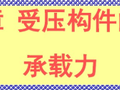 受压构件的截面承载力