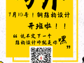 10号晚上19:00，钢结构免费公开课!