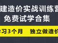 土建造价免费试学课程