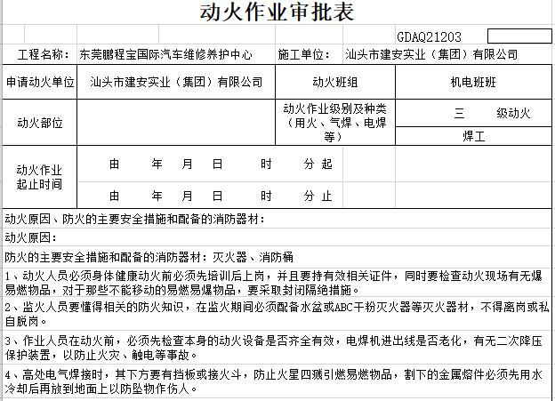 动火作业审批表(excel表格)