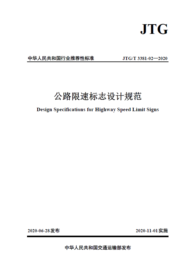 立即下载 高速公路交通标志招标文件及工程