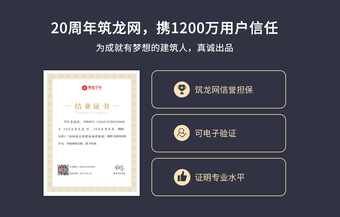 BIM項目經理高端研修班課程結業證書樣本,筑龍學社頒發。證書電子可驗證,可證明專業水平。BIM項目經理高端研修班期待你的到來! BIM項目經理高端研修班課程結業證書樣本,筑龍學社頒發。證書電子可驗證,可證明專業水平。BIM項目經理高端研修班期待你的到來!