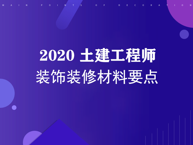 土建工程师装饰装修材料要点