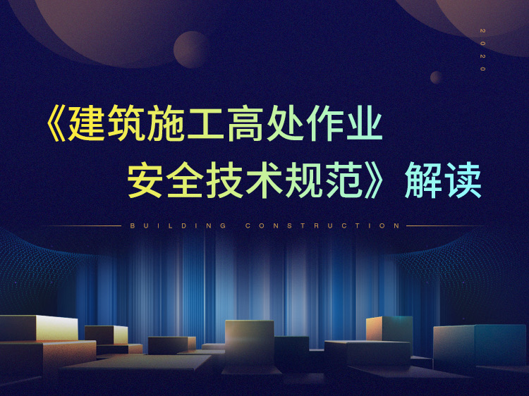 《建筑施工高处作业安全技术规范》解读