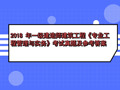 2018年一级建造师建筑工程《专业工程管理与实务》考试真题及答案