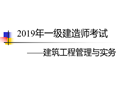 2019年一级建造师考试建筑工程管理与实务经典培训资料PPT