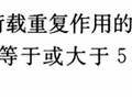 《钢结构设计标准》解说专题（7）——疲劳计算