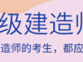 注意丨2019一级建造师报名(流程)及(学历)问题！