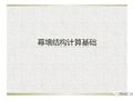 幕墙结构手算基础