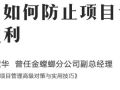 装饰项目如何扭亏为盈?资深项目经理和你揭晓8点“不传之秘”