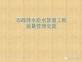 市政排水、给水工程质量管理与通病防治