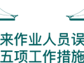 [精讲]变电站作业现场防“三误”十五项工作措施