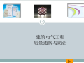建筑电气工程质量通病与防治 76页