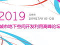 2019城市地下空间开发利用高峰论坛（北京）