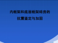 内框架和底层框架砖房的抗震鉴定与加固PPT