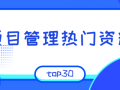 项目管理热门资料分享TOP30（5月-6月）