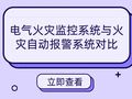 [IBE]电气火灾监控系统与火灾自动报警系统对比