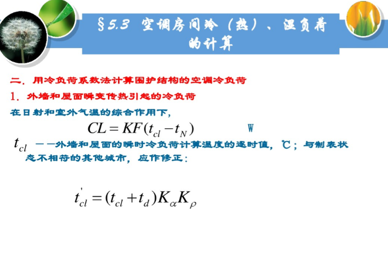 外墙和屋面瞬变传热引起的冷负荷