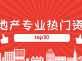 房地产专业热门资料分享TOP30（5月-6月）