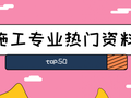 施工专业热门资料分享TOP50（5月-6月）