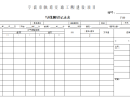 项目工程测量用表（含测量方案报审表 ）