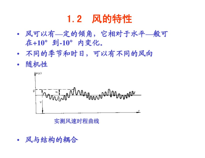 土木工程结构抗风设计-绪论