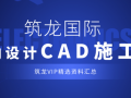 室内设计CAD施工图资料大汇总