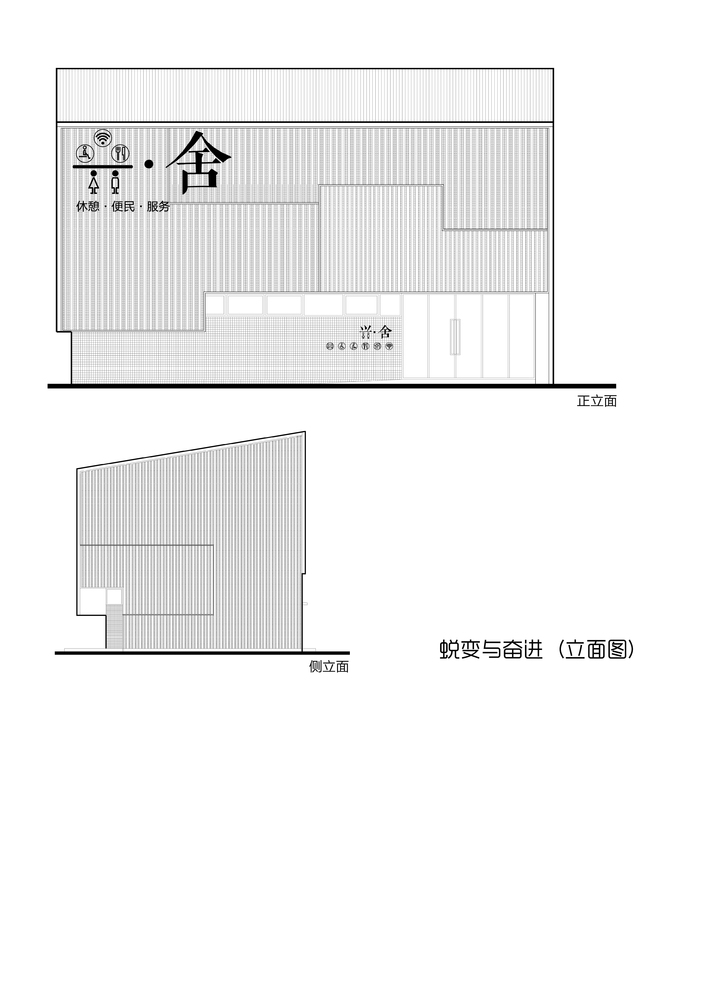 10兴舍"蜕变与奋进"侧立面图