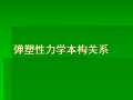 弹塑性力学-弹塑性本构关系（PPT，47页）