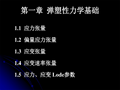 工程弹塑性力学（PDF，共259页）