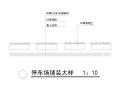 停车场铺装CAD平面，铺装大样