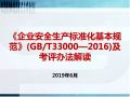 《企业安全生产标准化基本规 范》(GB/T33000—2016)及考评