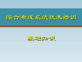 弱电系统综合布线系统基础知识