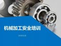 机械加工安全培训 PPT