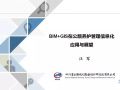 BIM+GIS在公路养护管理信息化的应用与展望