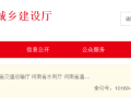 住建厅：8月1日起，又一省建筑、监理资质全面实行承诺制审批