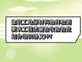 建筑工地原材料抽样检测要求工程质量验收检验批划分培训讲义PPT