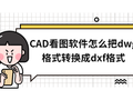 CAD看图软件怎么把dwg格式转换成dxf格式