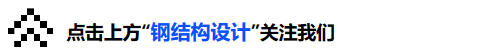 [行业知识]丁洁民：钢结构在超高层建筑中的应用与分析