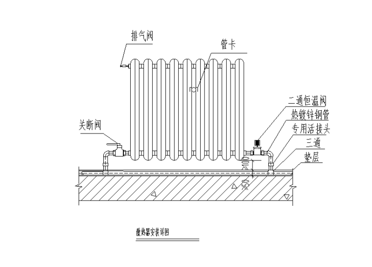 散热器安装详图