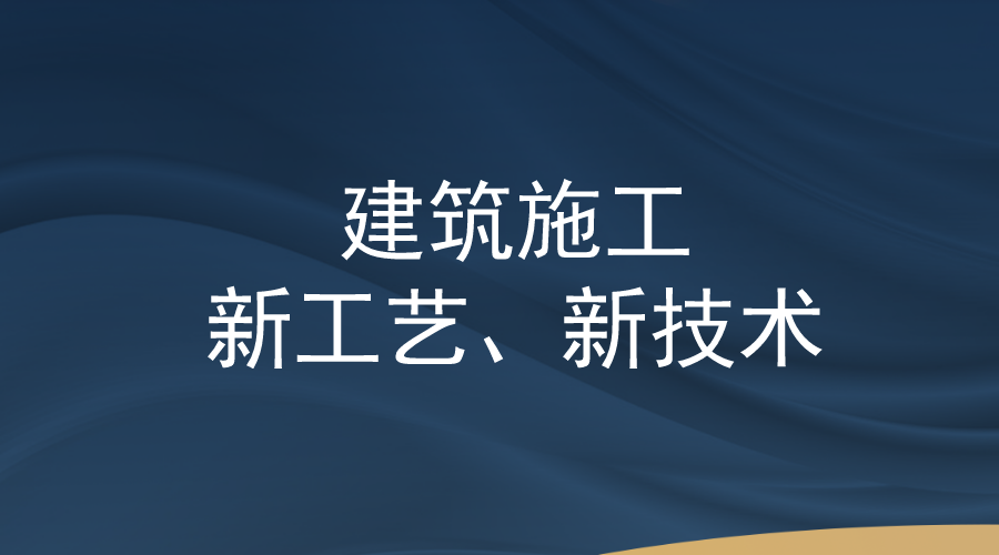 青藏铁路施工新技术资料下载-49套建筑施工新工艺,新技术做法合集