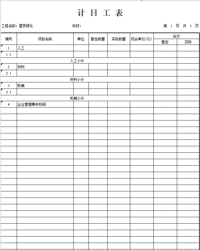 办公楼建设项目屋顶绿化工程量清单