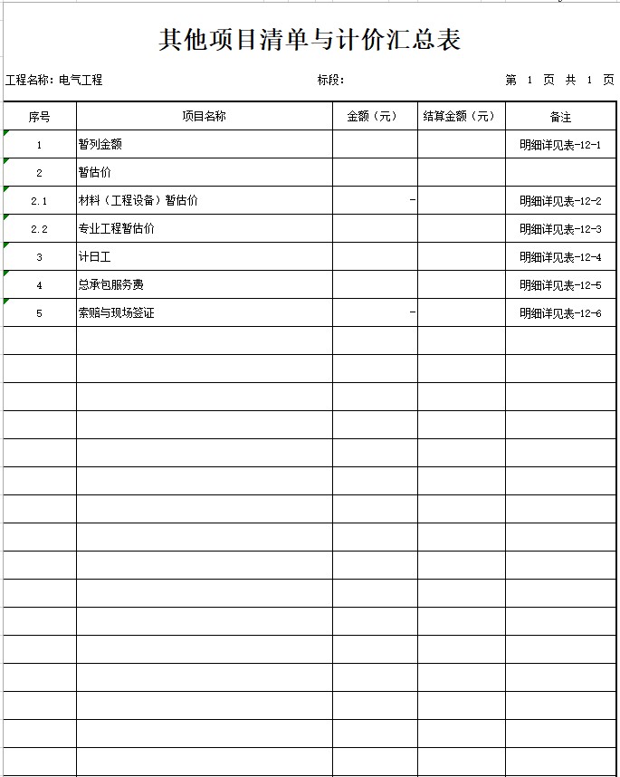 办公楼建设项目电气工程量清单