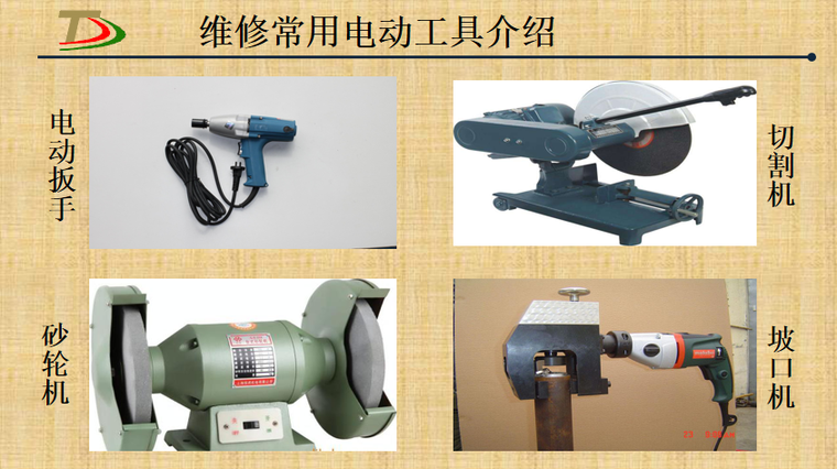 目录: 常用电动工具简介及分类 电动工具安全使用规范 电动工