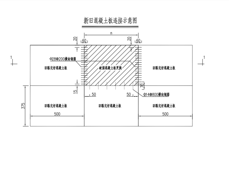 新旧混凝土板链接示意图