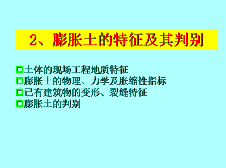 膨胀土的特征及判别