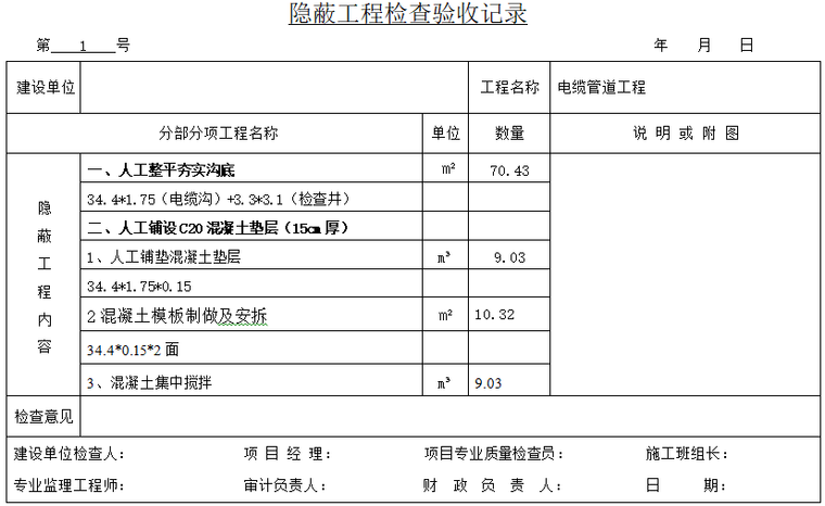 电缆管道隐蔽工程检查验收记录