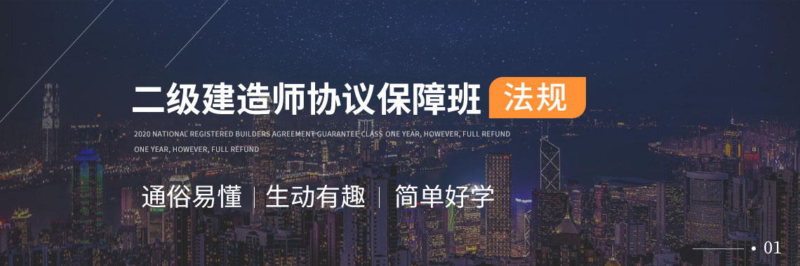 2022二级建造师协议保障班【法规】,通俗易懂,生动有趣,简单好学