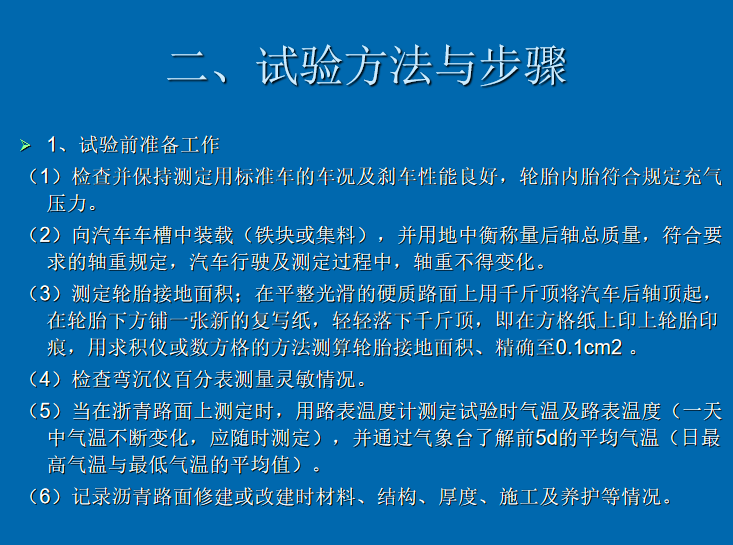 试验方法与步骤