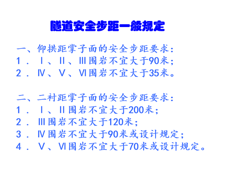 隧道安全步距规定